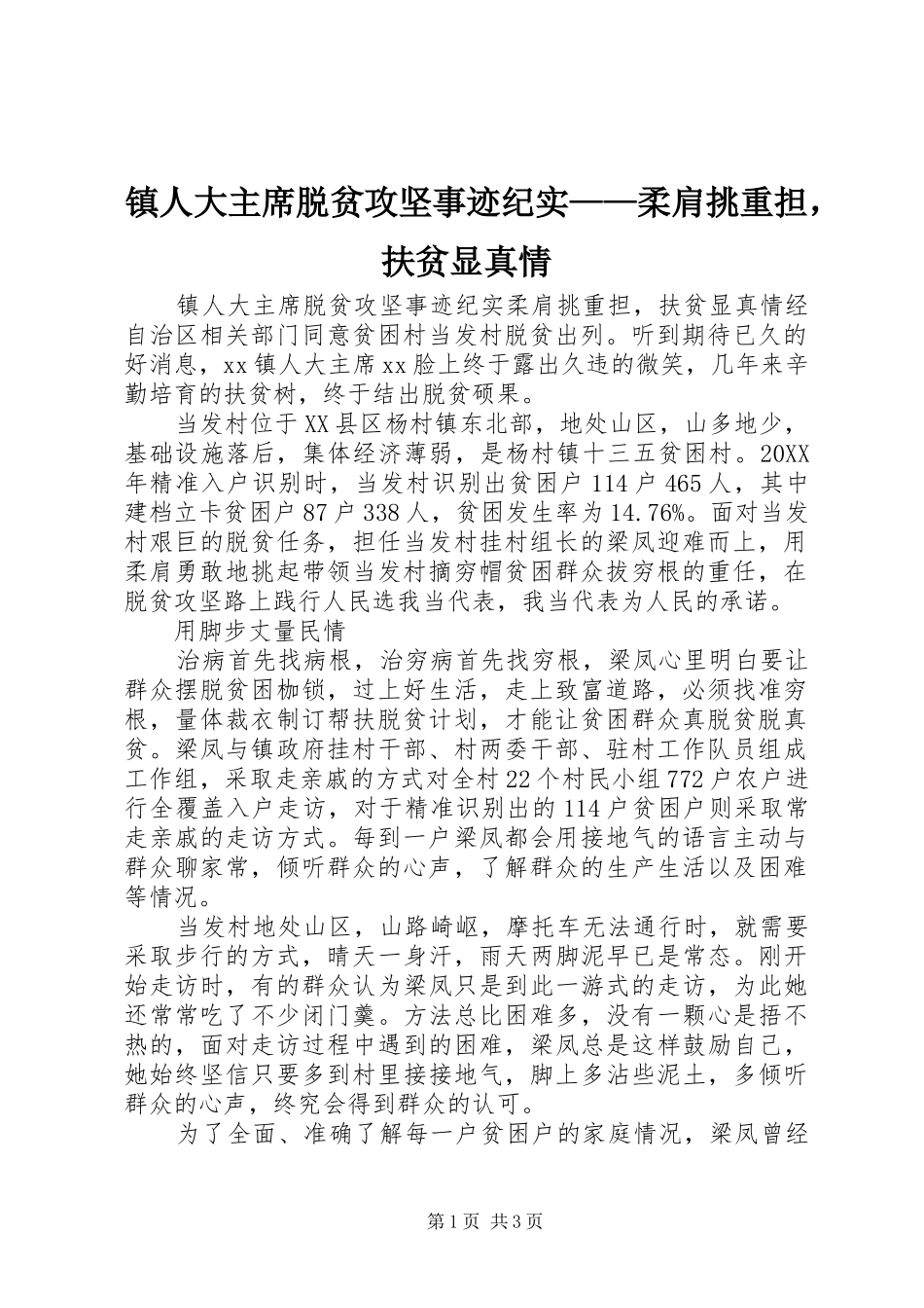 2024年镇人大主席脱贫攻坚事迹纪实柔肩挑重担，扶贫显真情_第1页
