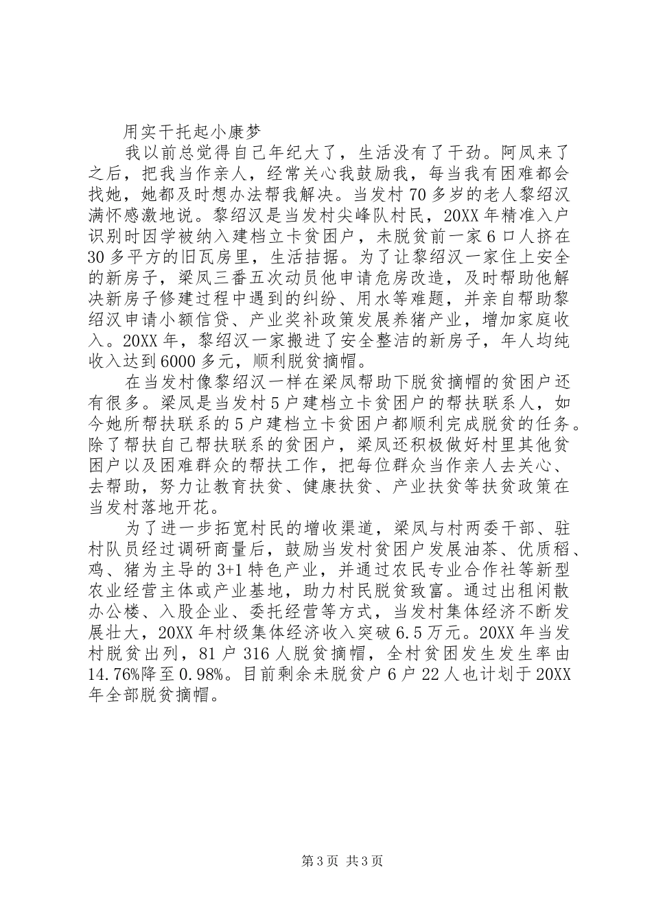 2024年镇人大主席脱贫攻坚事迹纪实柔肩挑重担，扶贫显真情_第3页
