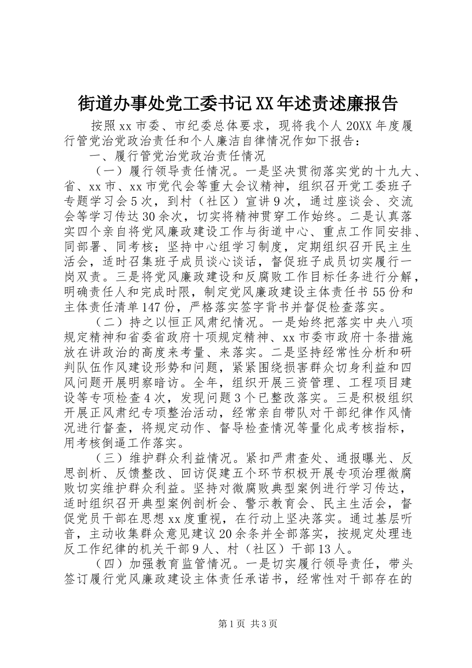 2024年街道办事处党工委书记述责述廉报告_第1页