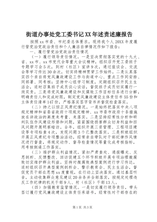 2024年街道办事处党工委书记述责述廉报告