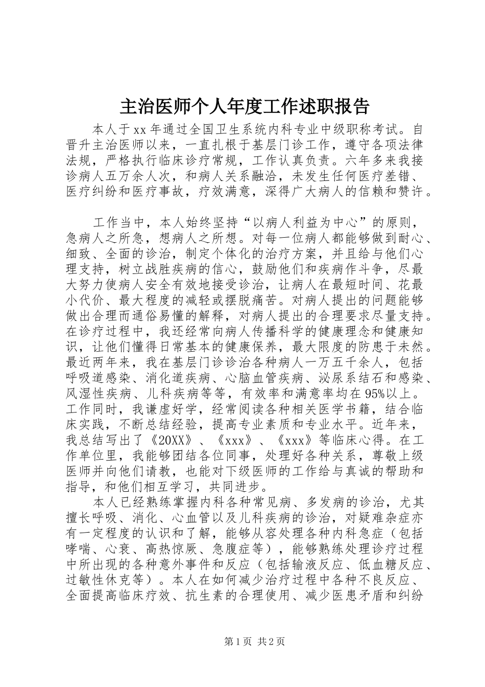2024年主治医师个人年度工作述职报告_第1页
