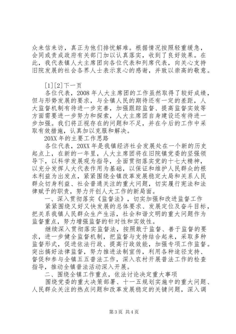 2024年镇人大主席在人代会上的政府工作报告_第3页