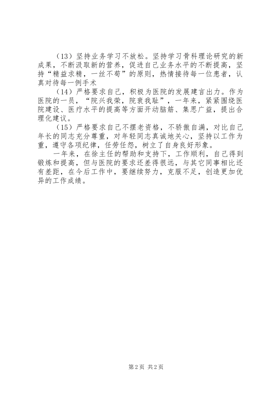 2024年主治医师个人述职报告_第2页