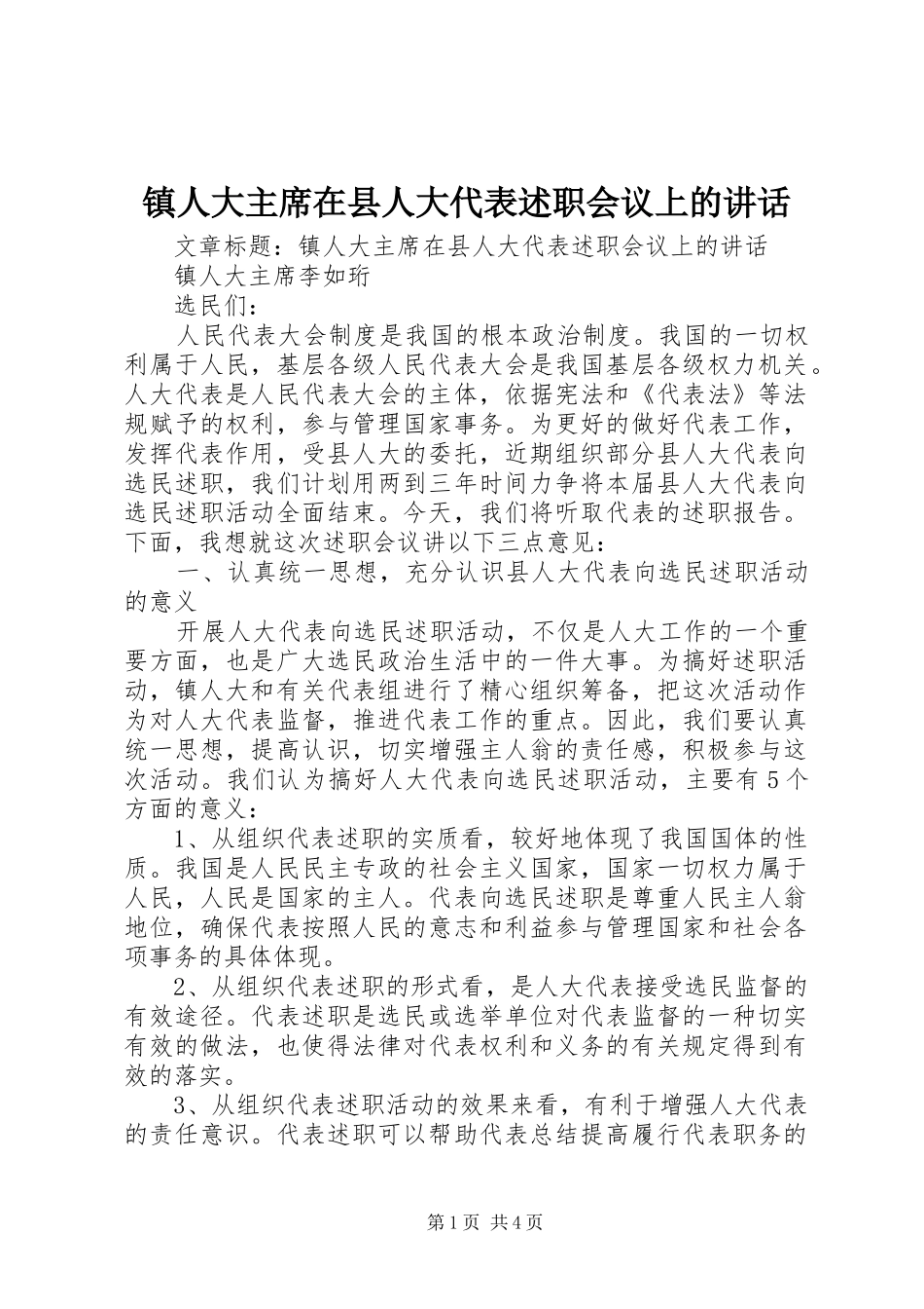 2024年镇人大主席在县人大代表述职会议上的致辞_第1页