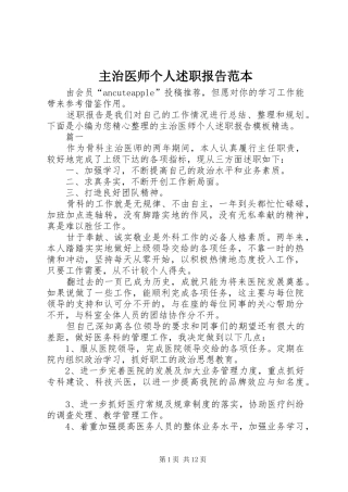 2024年主治医师个人述职报告范本
