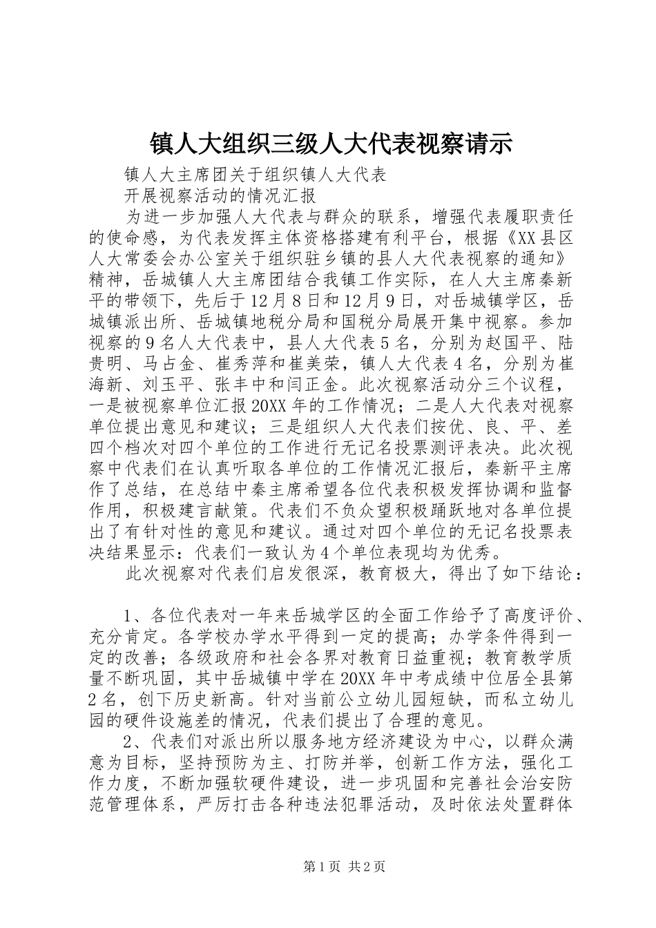 2024年镇人大组织三级人大代表视察请示_第1页