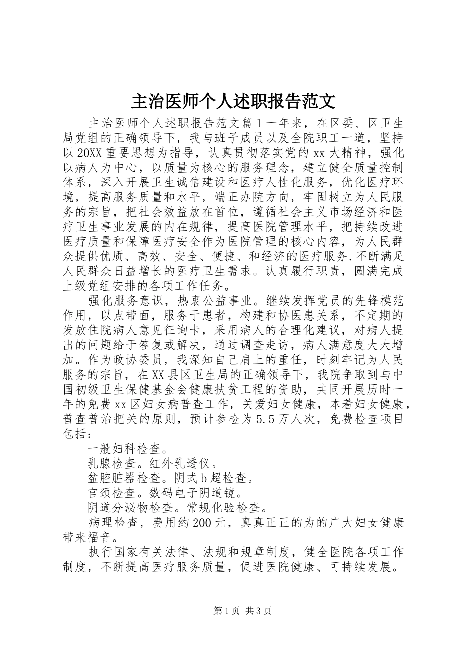 2024年主治医师个人述职报告范文_第1页