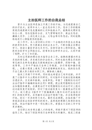 2024年主治医师工作的自我总结