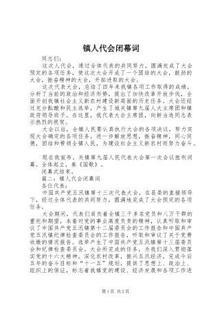 2024年镇人代会闭幕词