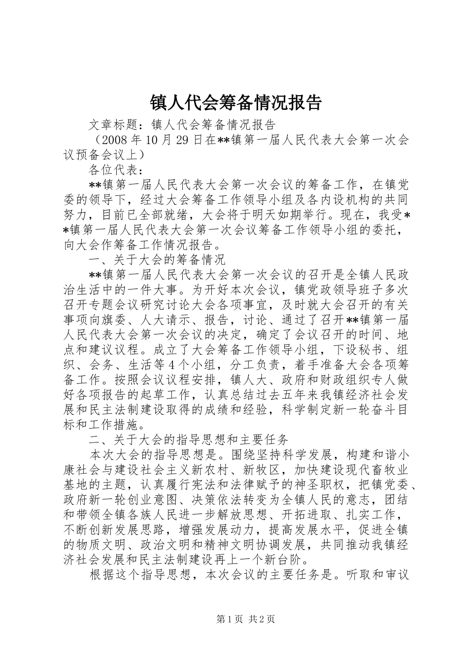 2024年镇人代会筹备情况报告_第1页