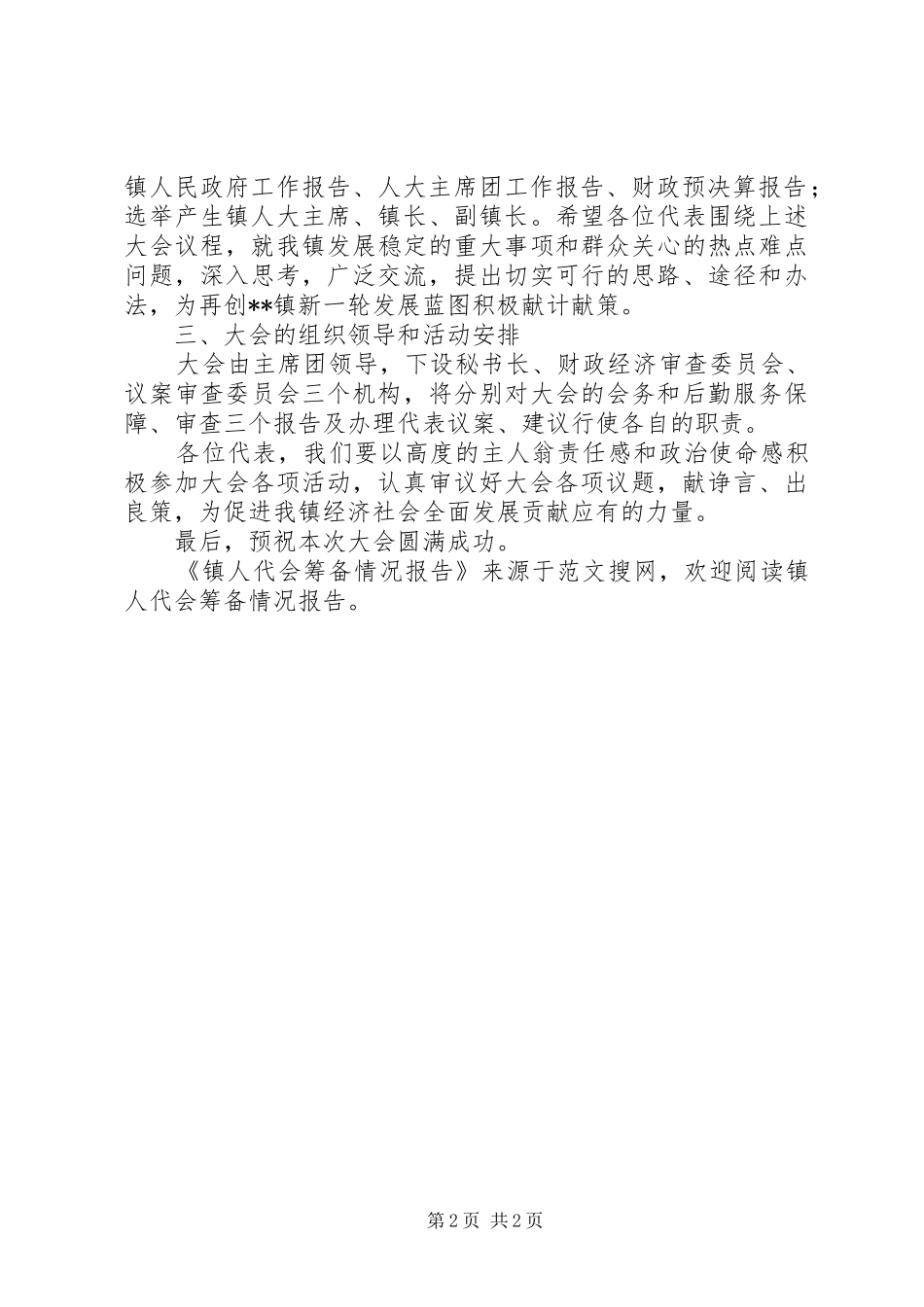 2024年镇人代会筹备情况报告_第2页
