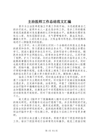 2024年主治医师工作总结范文汇编