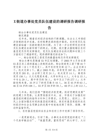 2024年街道办事处党员队伍建设的调研报告调研报告