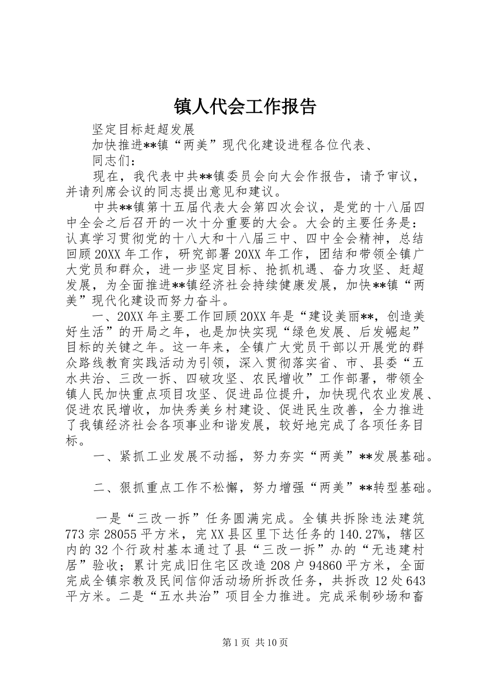 2024年镇人代会工作报告_第1页