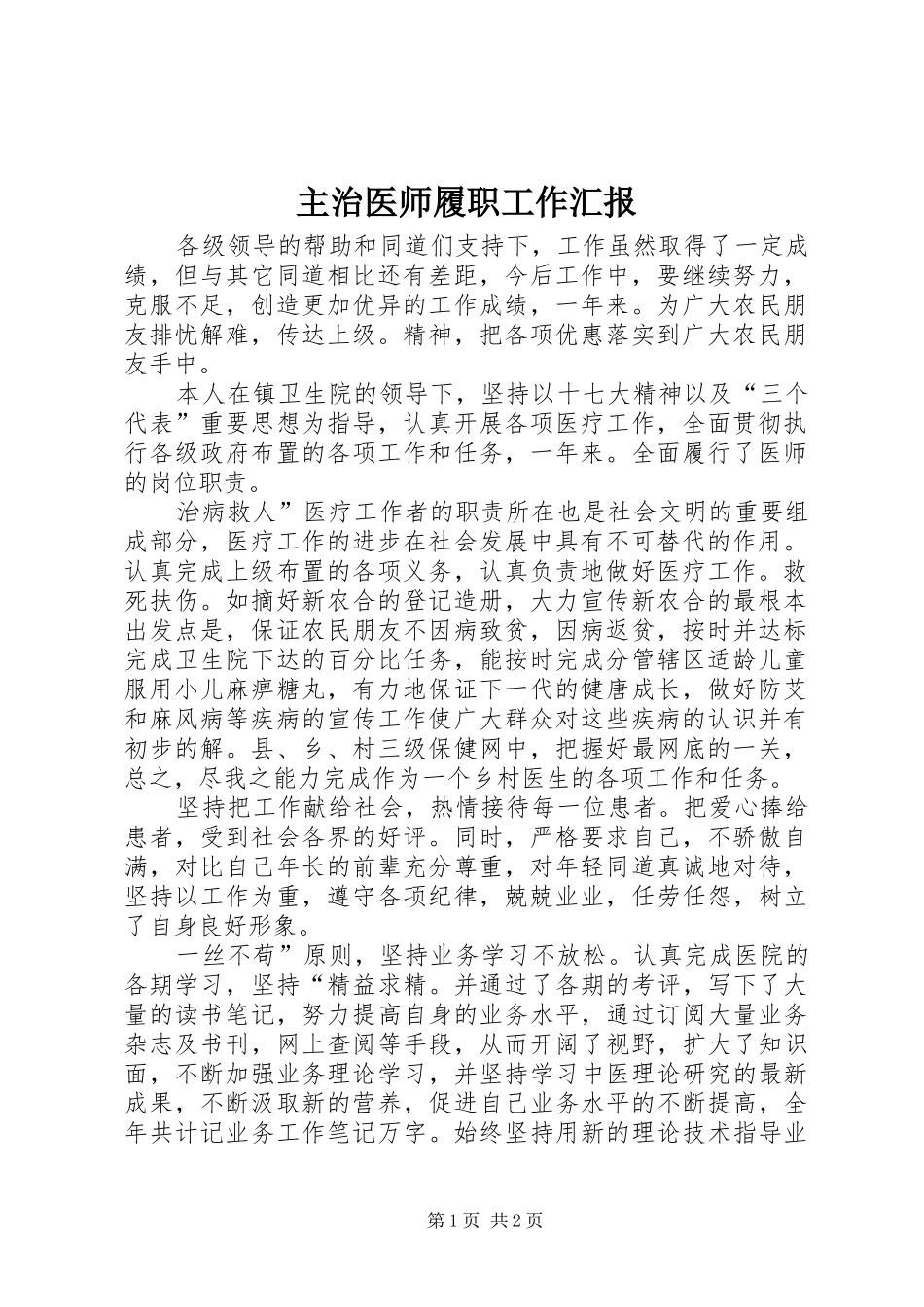 2024年主治医师履职工作汇报_第1页