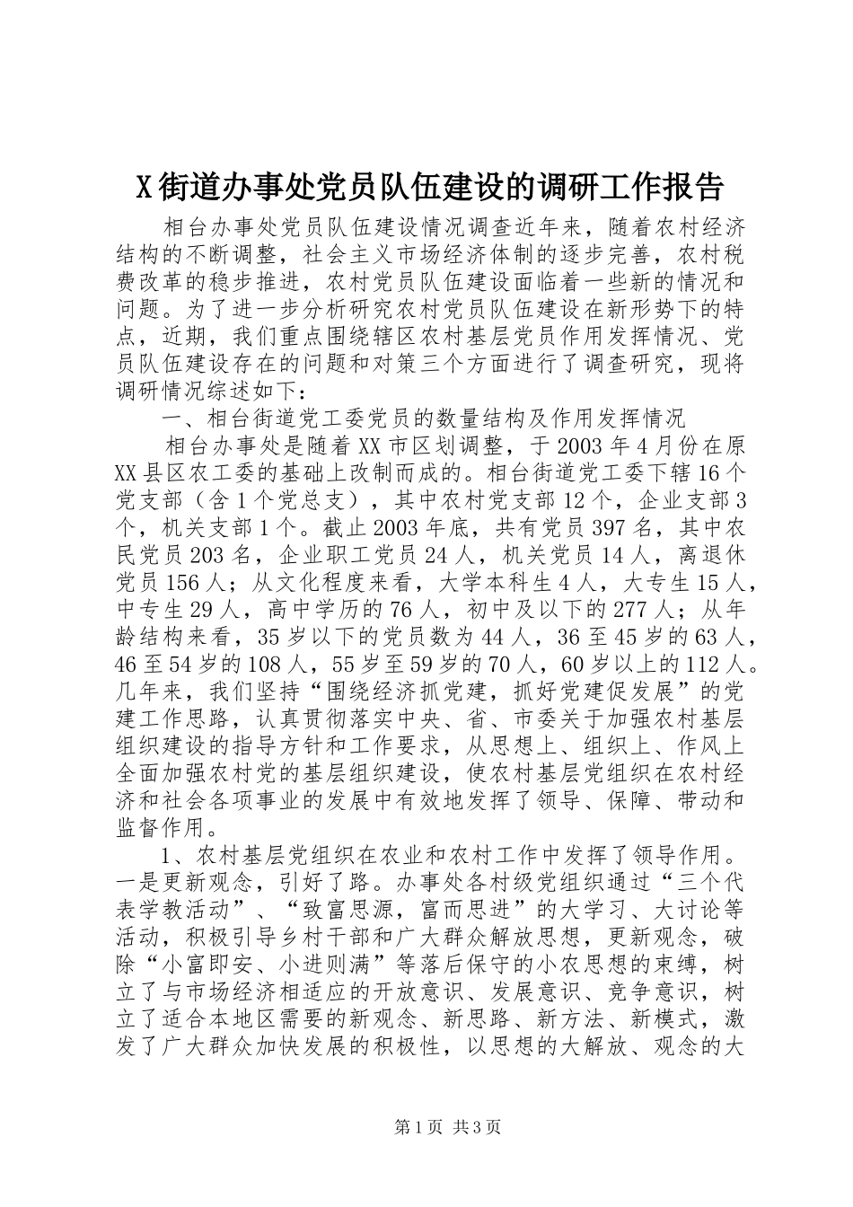 2024年街道办事处党员队伍建设的调研工作报告_第1页