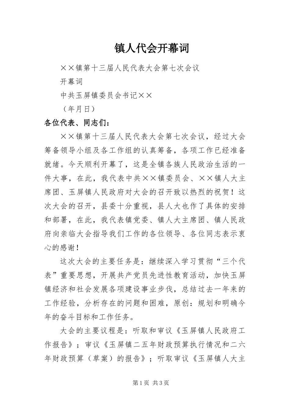 2024年镇人代会开幕词_第1页