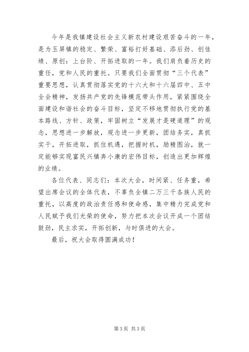 2024年镇人代会开幕词_第3页