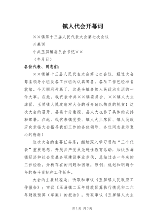 2024年镇人代会开幕词