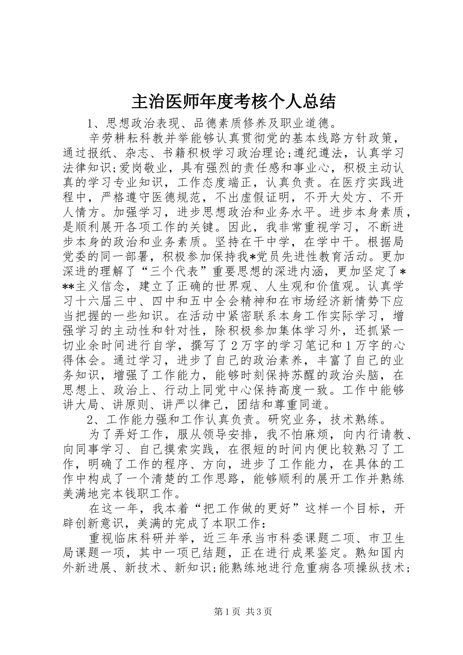 2024年主治医师年度考核个人总结_第1页