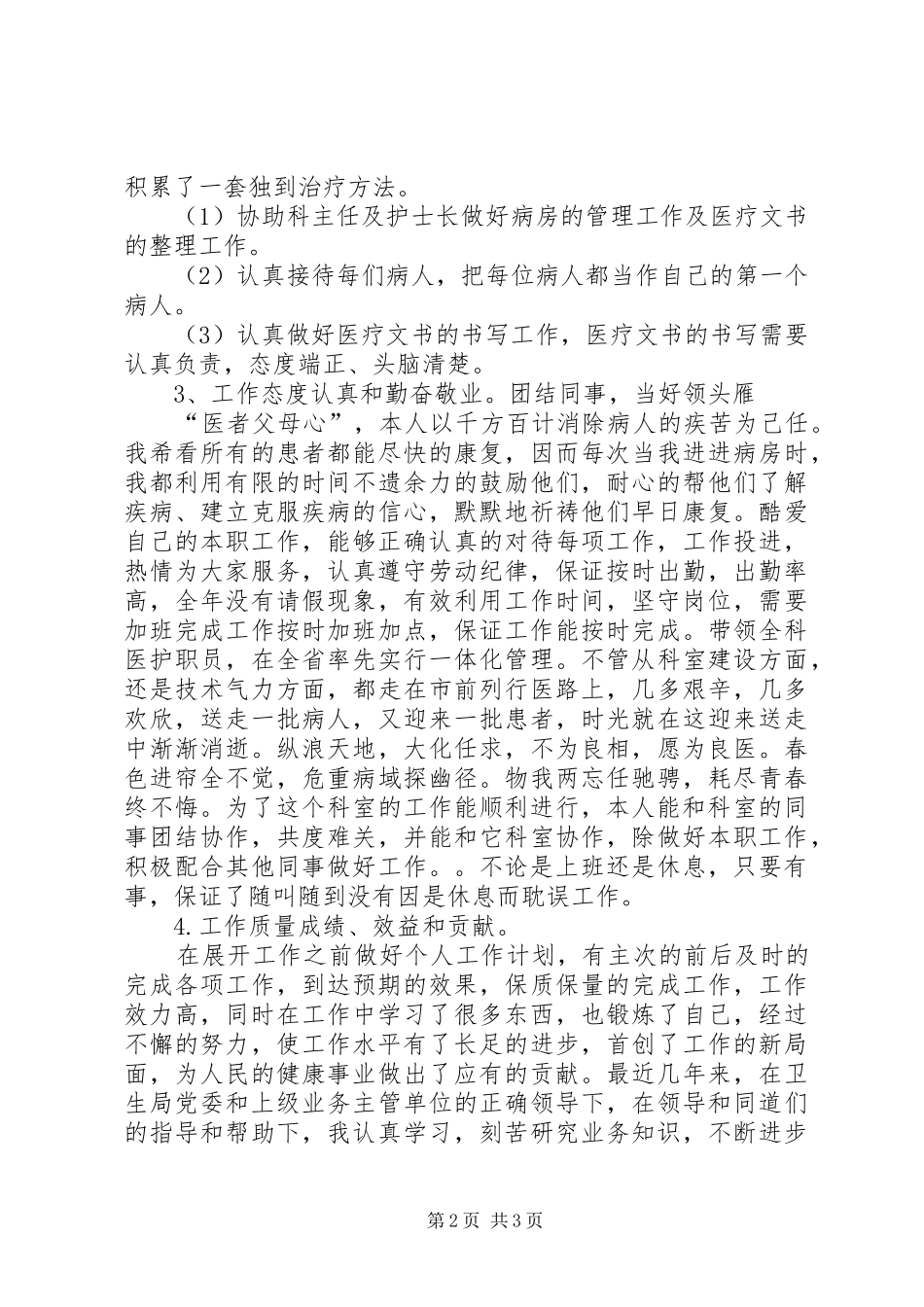 2024年主治医师年度考核个人总结_第2页
