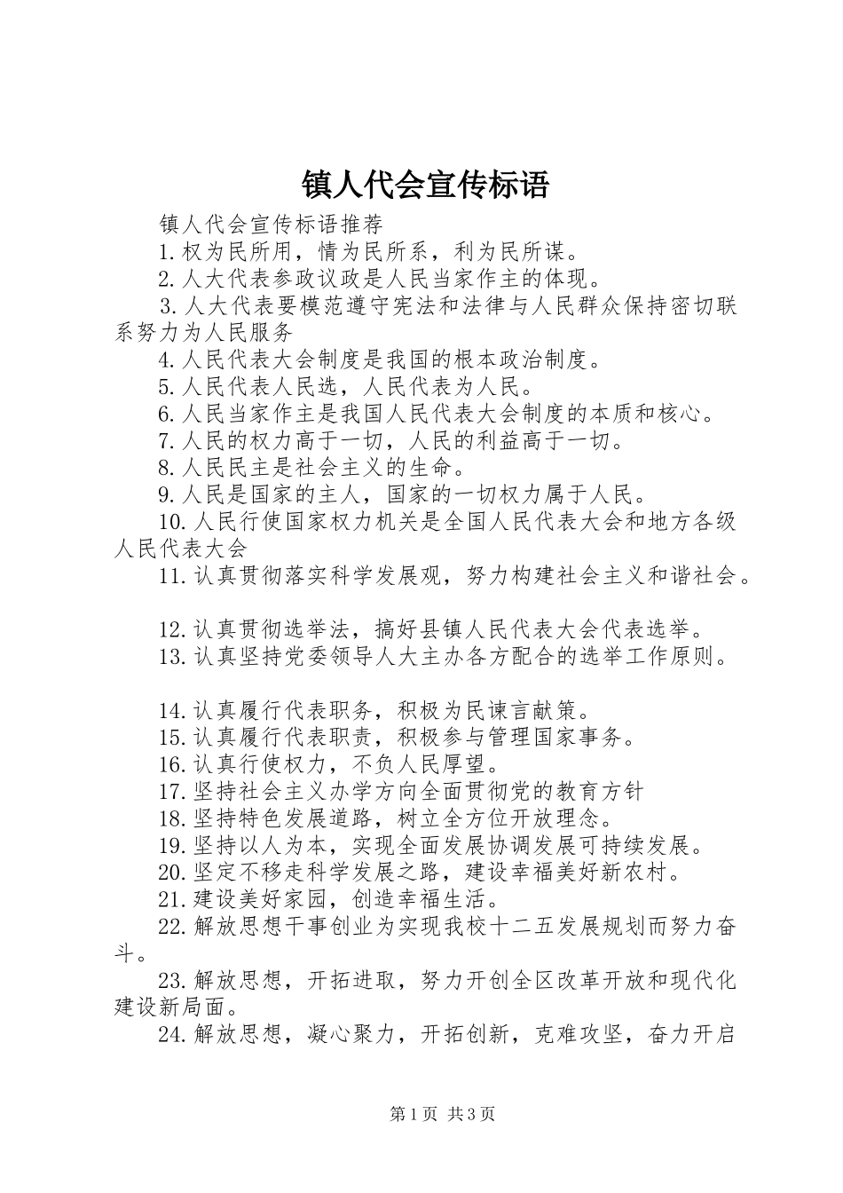 2024年镇人代会宣传标语_第1页