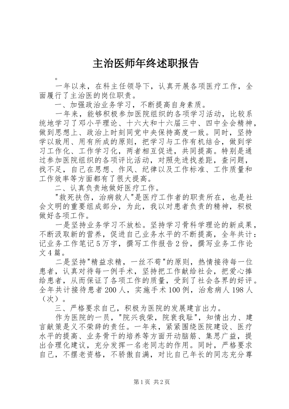 2024年主治医师年终述职报告_第1页