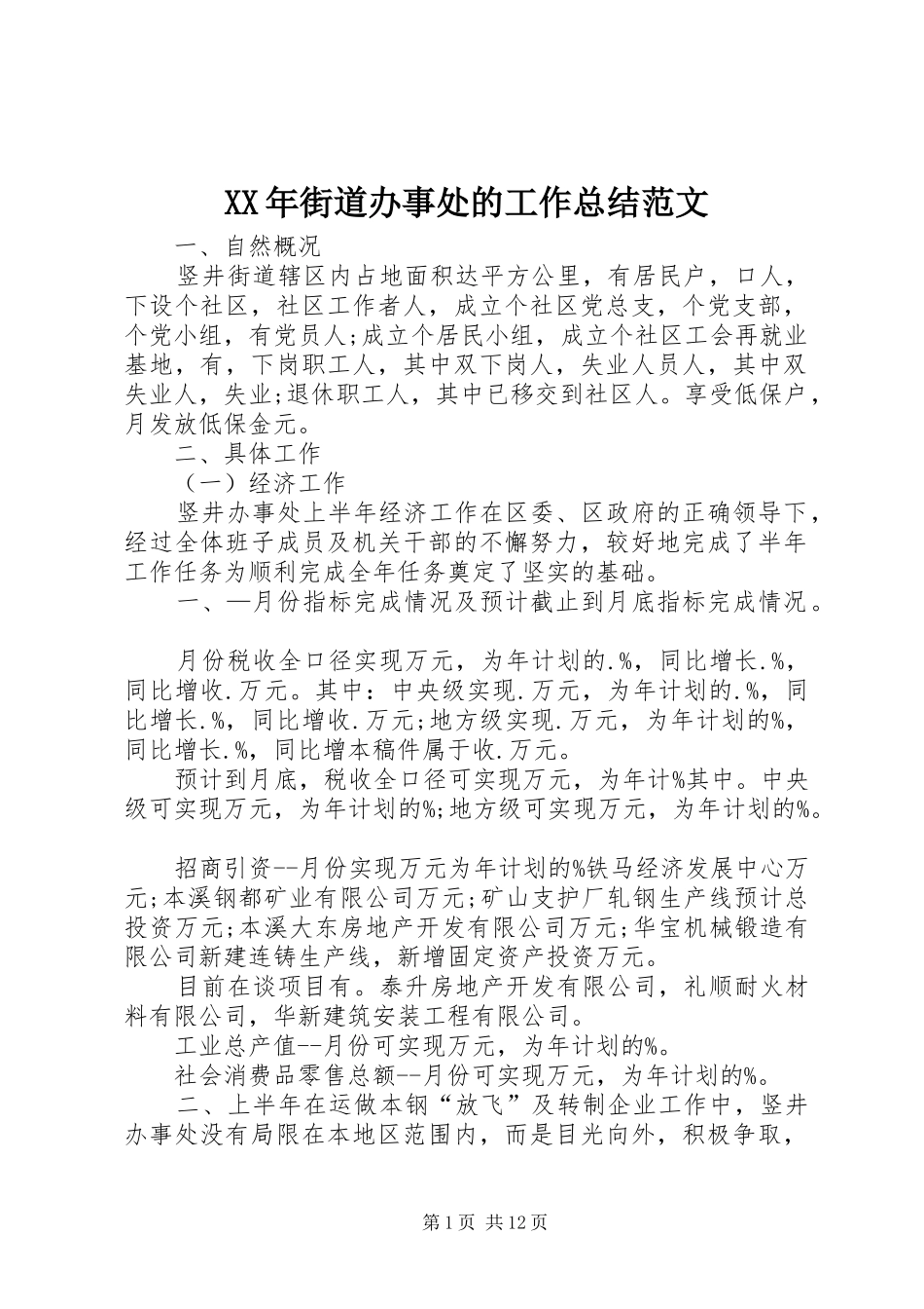 2024年街道办事处的工作总结范文_第1页