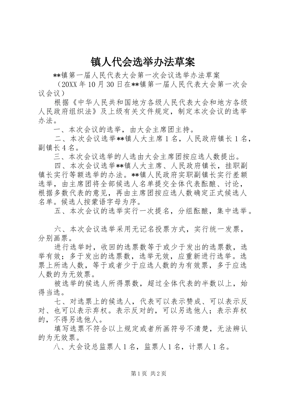 2024年镇人代会选举办法草案_第1页