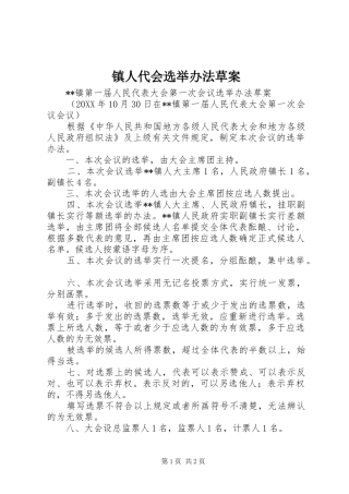 2024年镇人代会选举办法草案