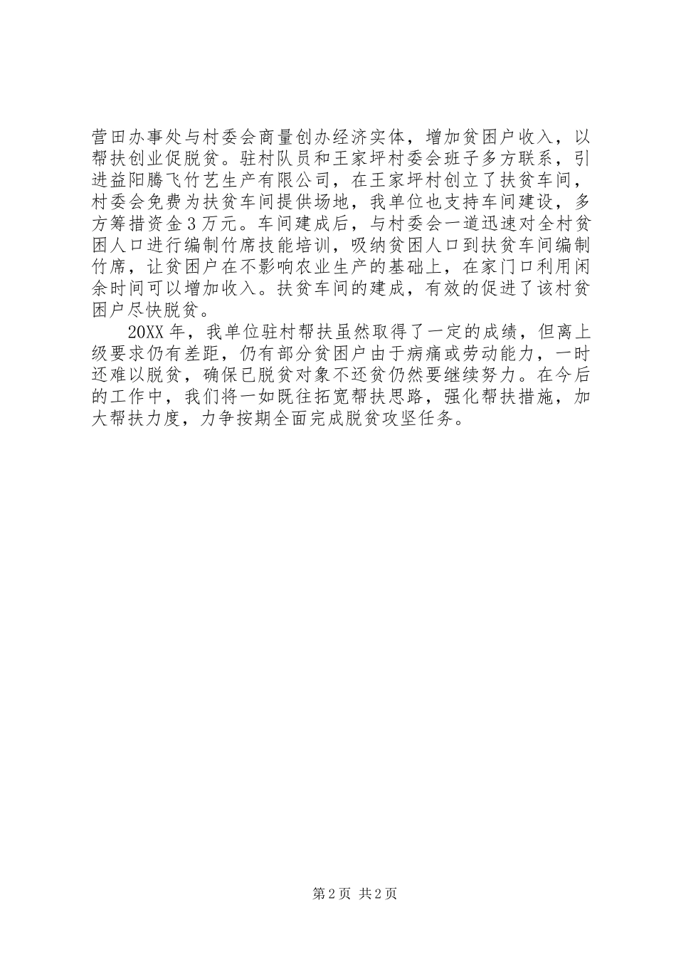 2024年街道办事处的驻村帮扶工作总结_第2页