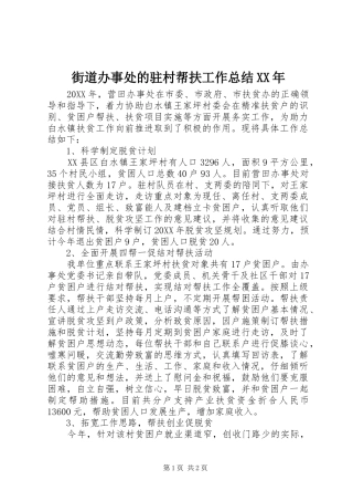 2024年街道办事处的驻村帮扶工作总结