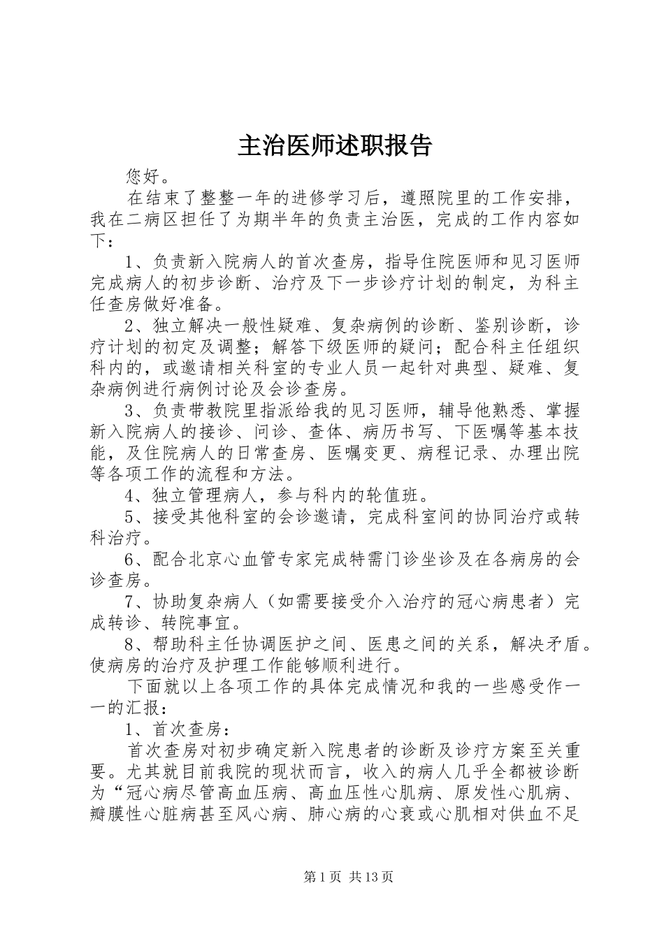 2024年主治医师述职报告_第1页