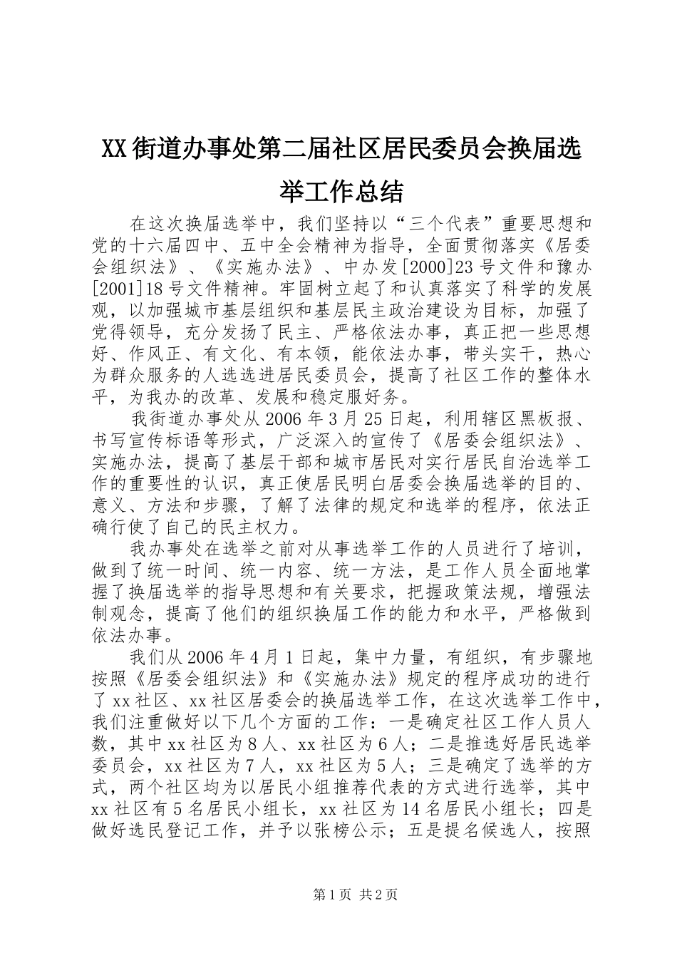 2024年街道办事处第二届社区居民委员会换届选举工作总结_第1页