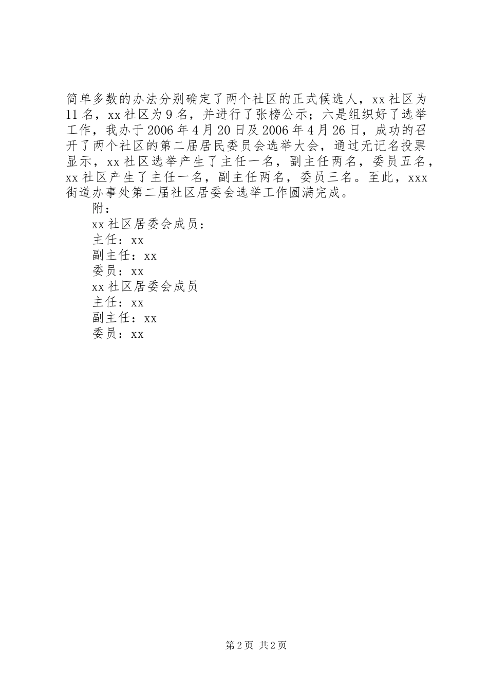 2024年街道办事处第二届社区居民委员会换届选举工作总结_第2页