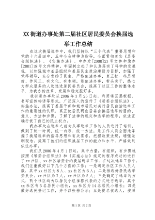 2024年街道办事处第二届社区居民委员会换届选举工作总结