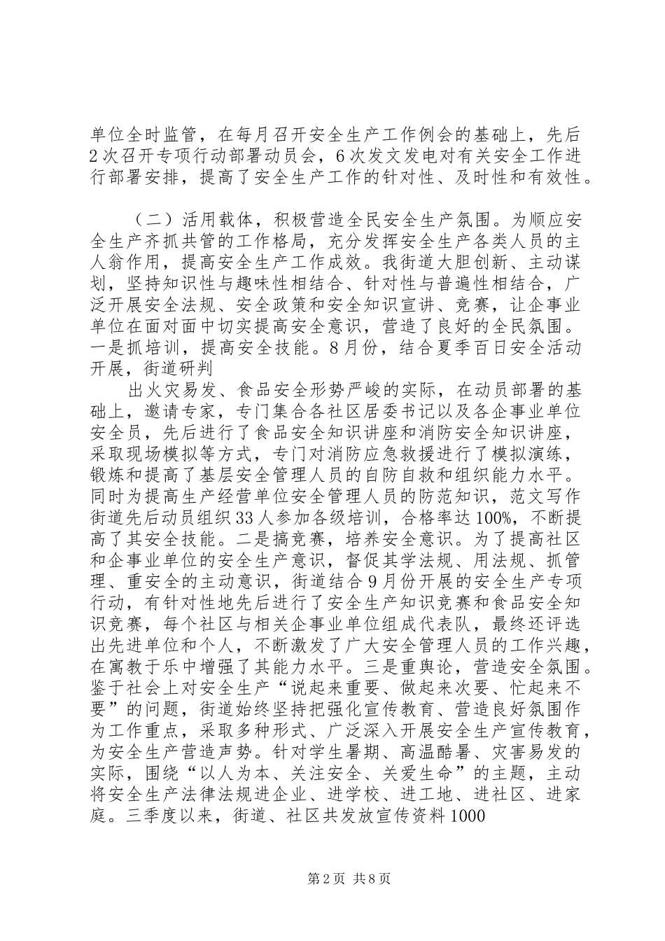 2024年街道办事处第三季度安全生产工作总结_第2页
