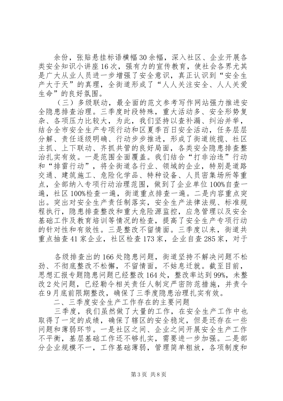 2024年街道办事处第三季度安全生产工作总结_第3页
