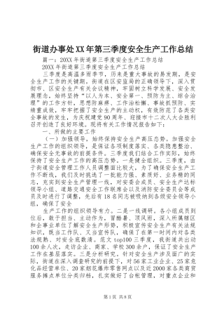 2024年街道办事处第三季度安全生产工作总结