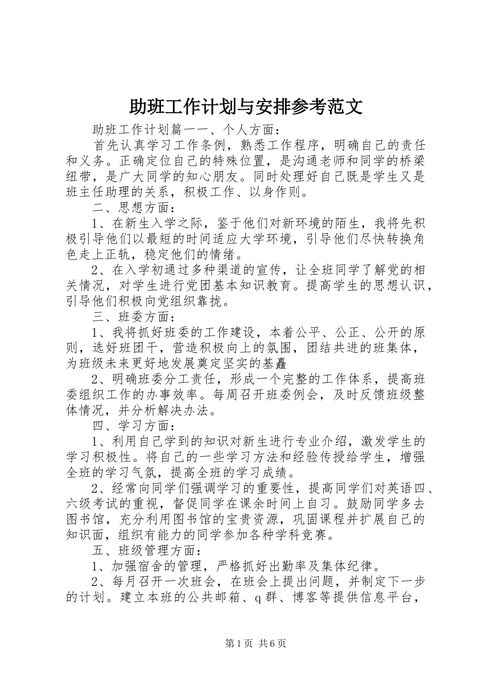 2024年助班工作计划与安排参考范文_第1页