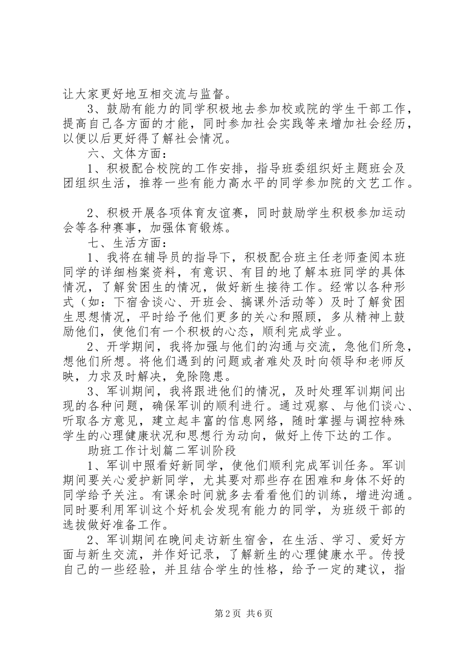 2024年助班工作计划与安排参考范文_第2页