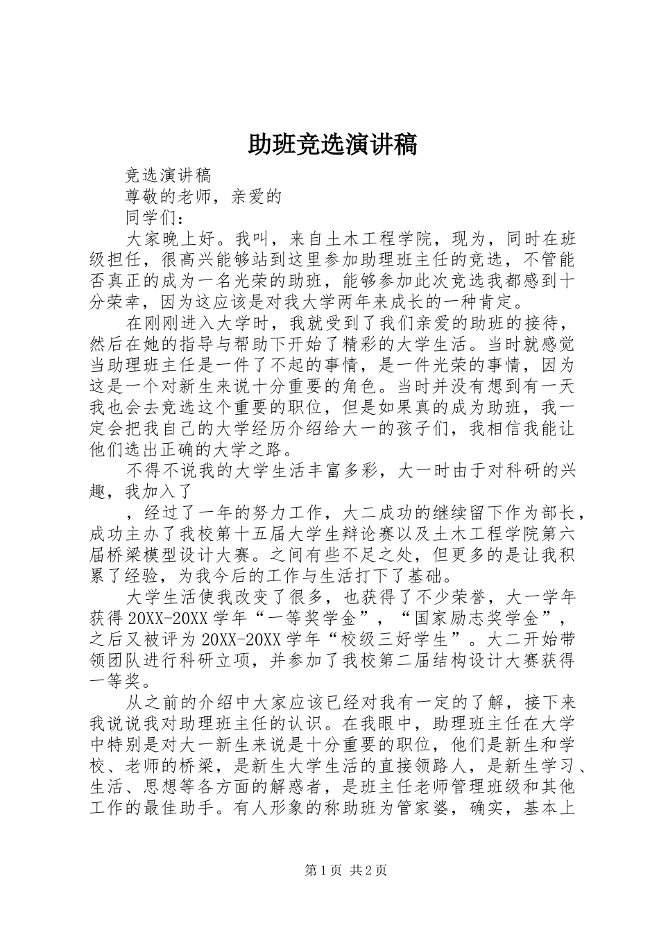 2024年助班竞选演讲稿_第1页