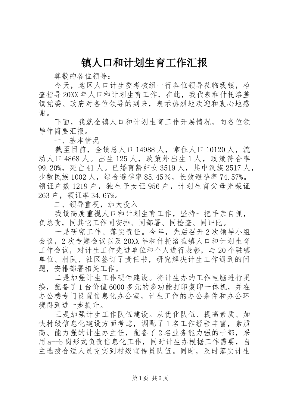 2024年镇人口和计划生育工作汇报_第1页