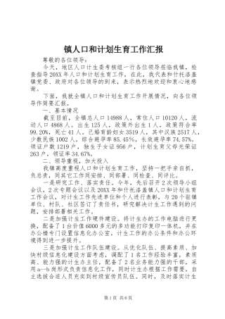 2024年镇人口和计划生育工作汇报