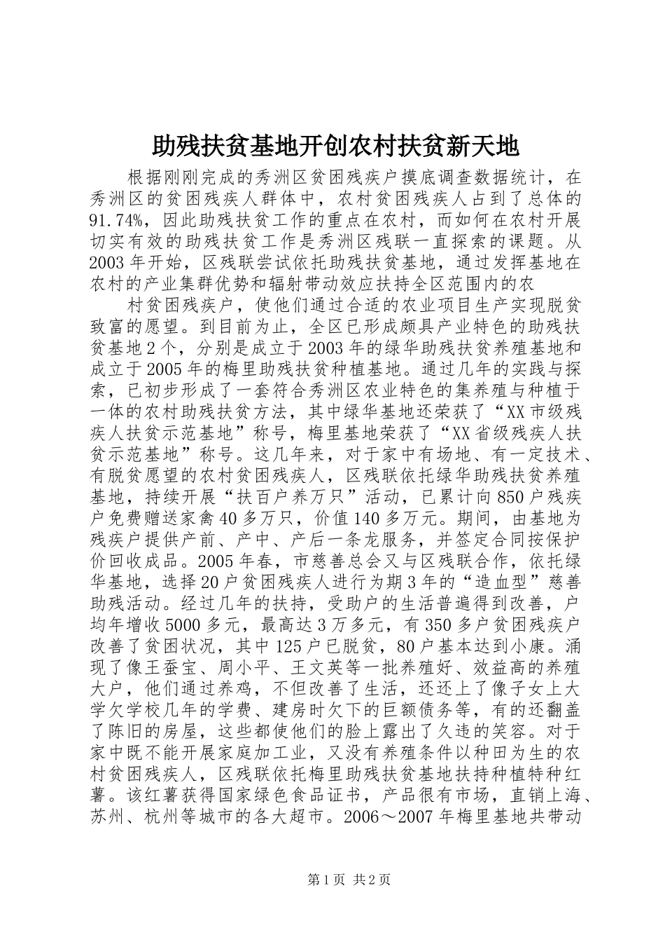 2024年助残扶贫基地开创农村扶贫新天地_第1页