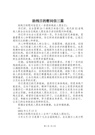 2024年助残日的慰问信三篇