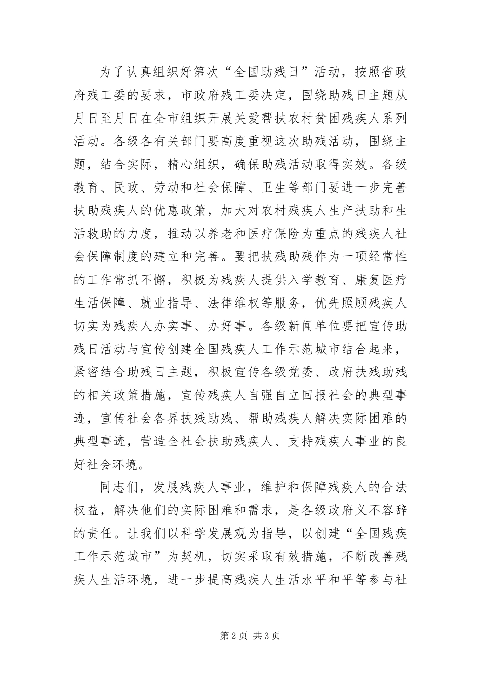 2024年助残日电视致辞词_第2页