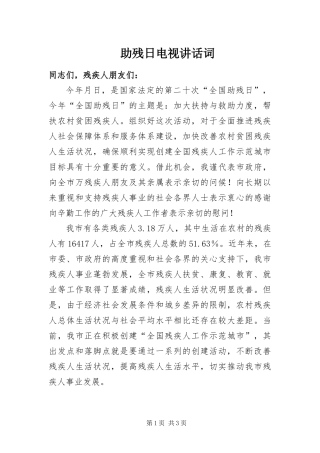 2024年助残日电视致辞词