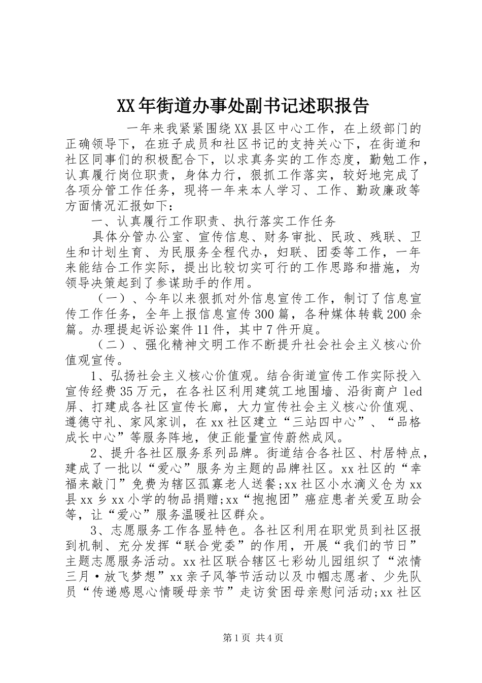 2024年街道办事处副书记述职报告_第1页
