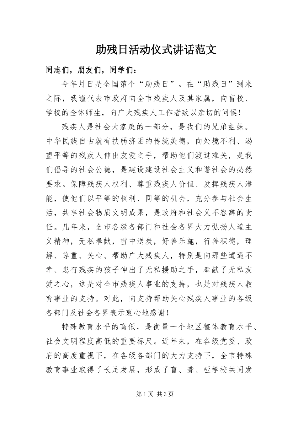 2024年助残日活动仪式致辞范文_第1页